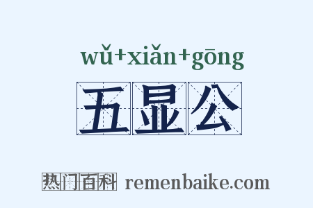 五显公是什么意思的图片